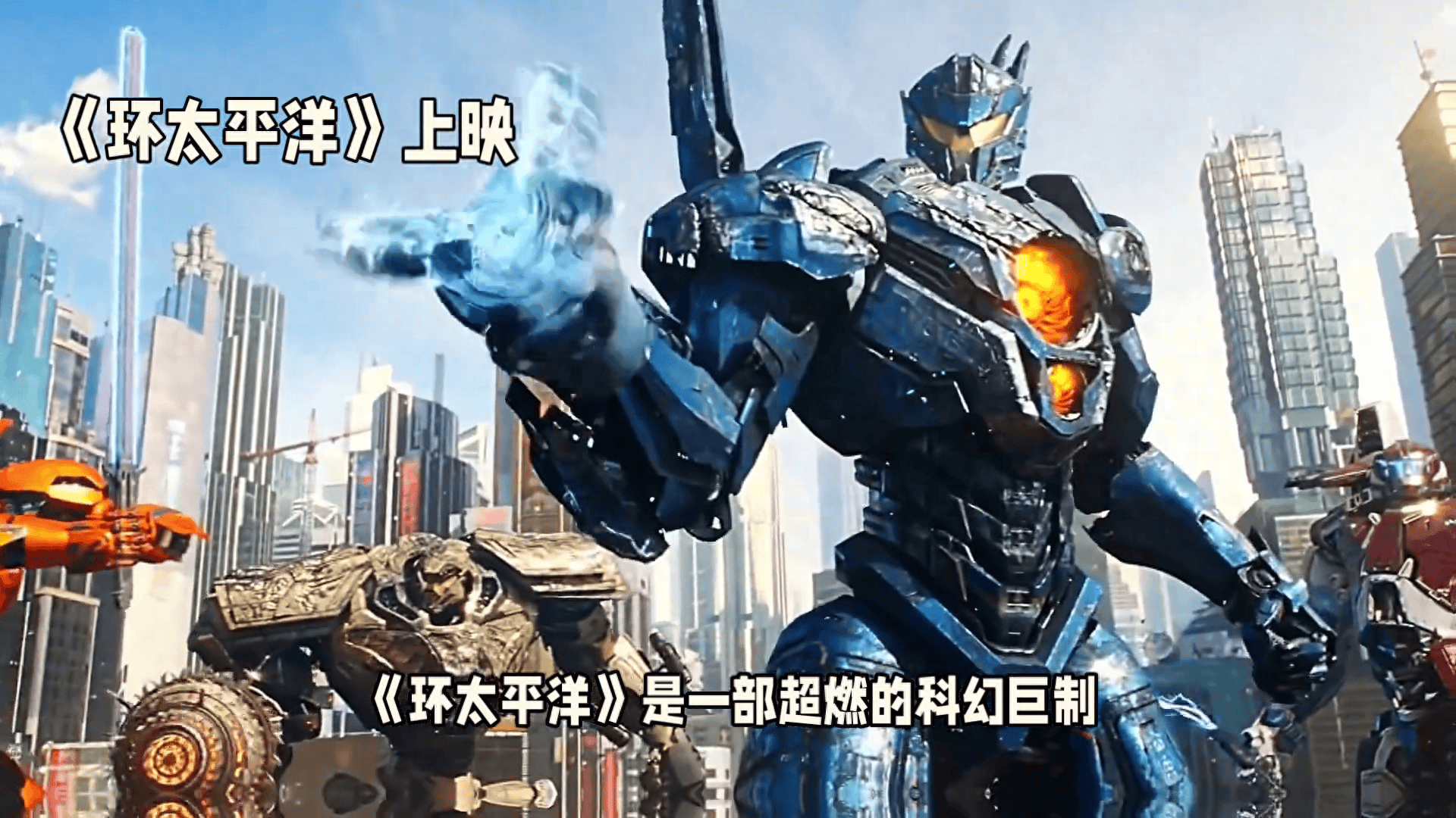 环太平洋在线观看(环太平洋1电影完整观看)