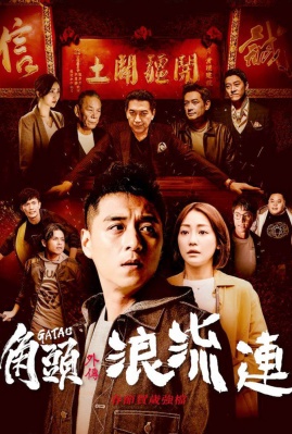 角头外传浪流连在线观看(角头外传浪流连电影在线观看)