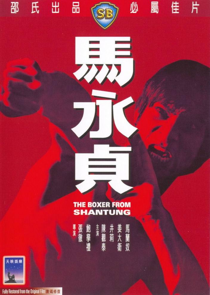 马永贞电影(马永贞电影演员表及介绍)