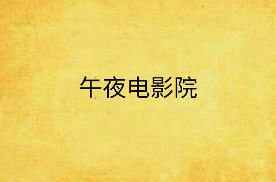 午夜办公室在线观看高清电影的简单介绍