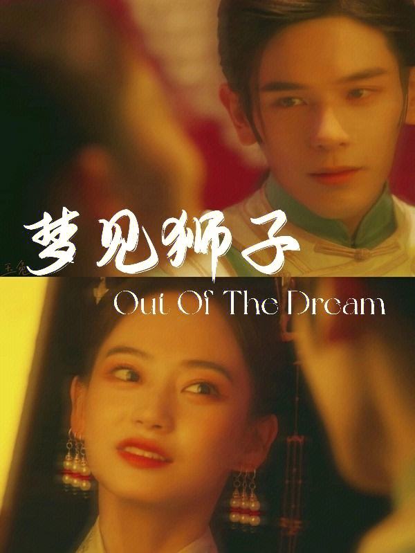 梦见狮子电视剧(梦见狮子电视剧好看吗)