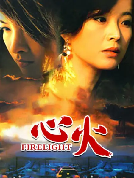 电视剧心火(电视剧星火主题曲片头曲歌曲)