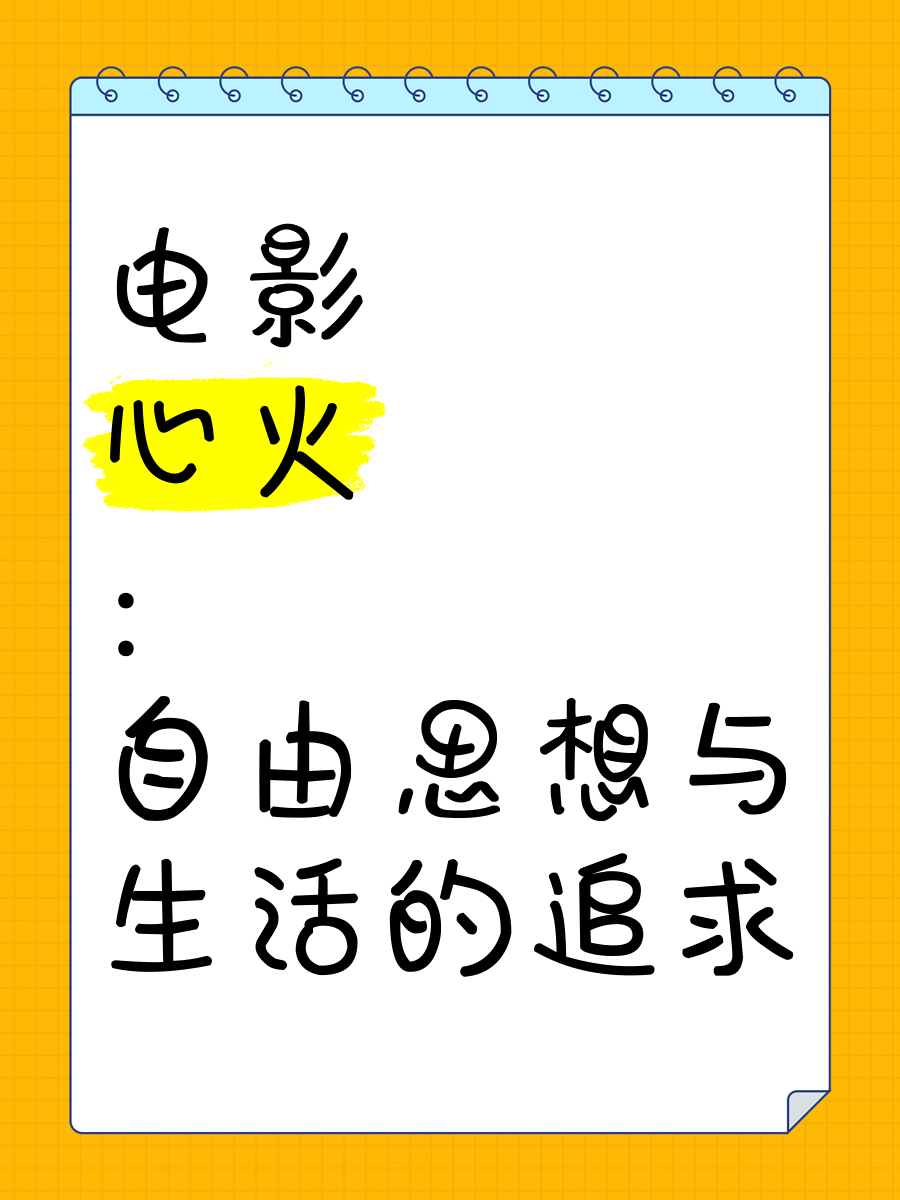 电影心火(电影心火故事梗概)