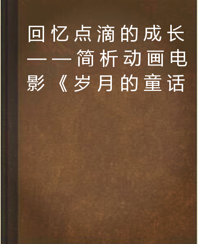 岁月的童话迅雷下载(岁月的童话百度网盘链接)