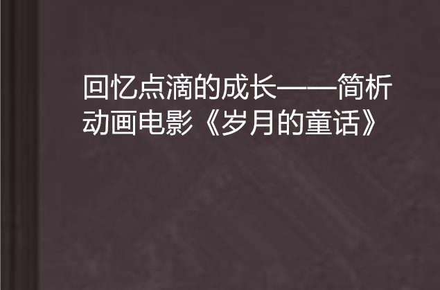 岁月的童话迅雷下载(岁月的童话百度网盘链接)