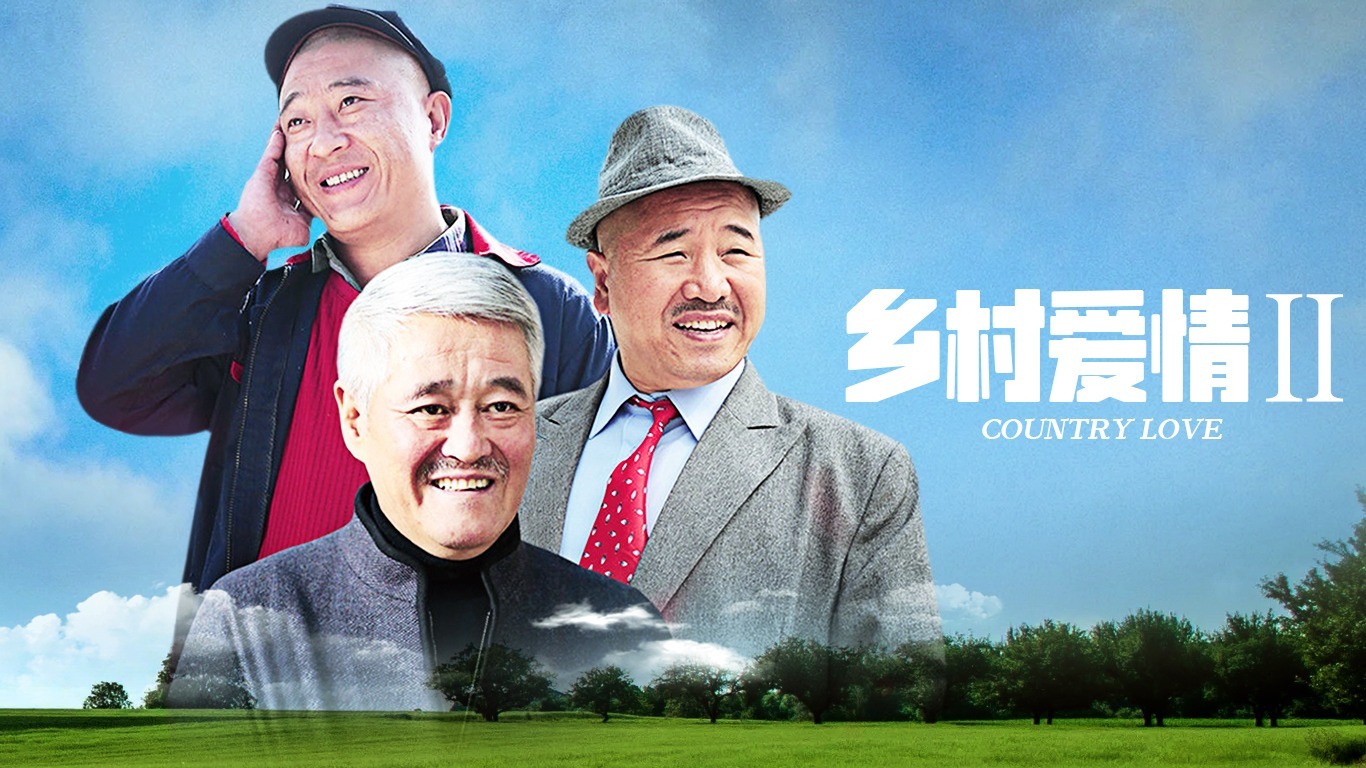 乡村爱情圆舞曲全集(乡村爱情圆舞曲全集免费播放)