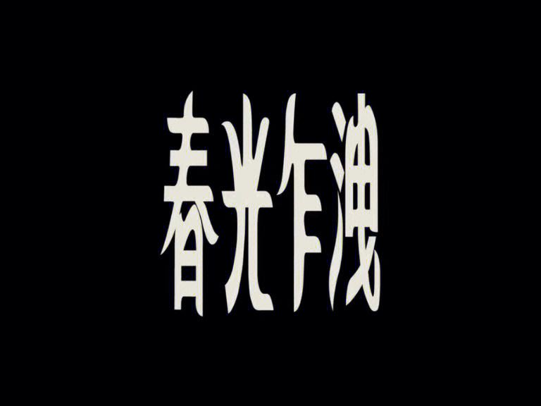 春光乍泄在线观看免费观看(春光乍泄在线观看免费观看全集)