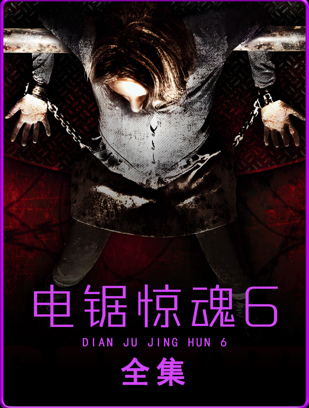 电锯惊魂4(电锯惊魂4在线高清免费观看)
