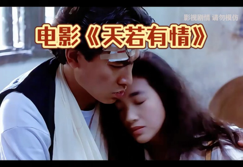 天若有情电影(天若有情电影全集在线观看)