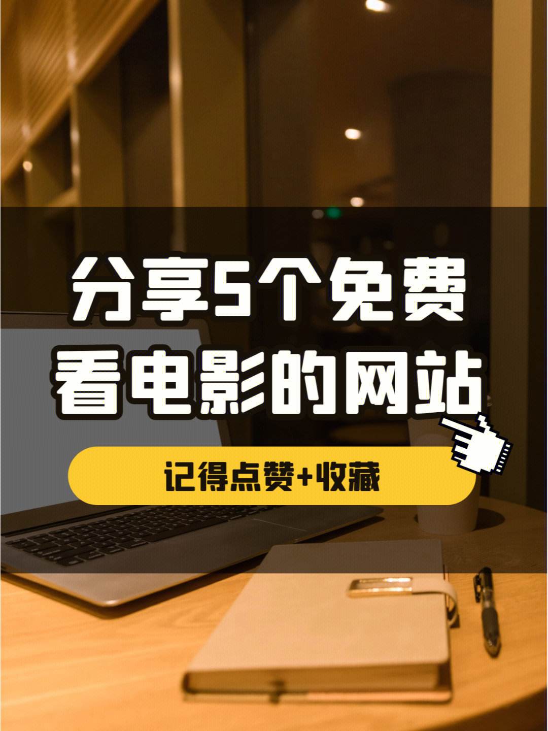 在线电影观看网站(我想免费观看在线电影视频)