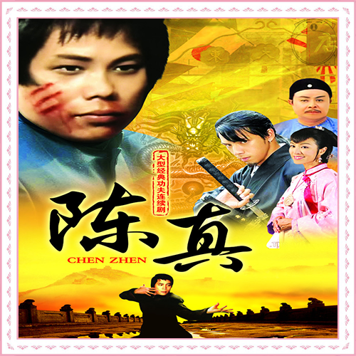 陈真全集(陈真全集20集)