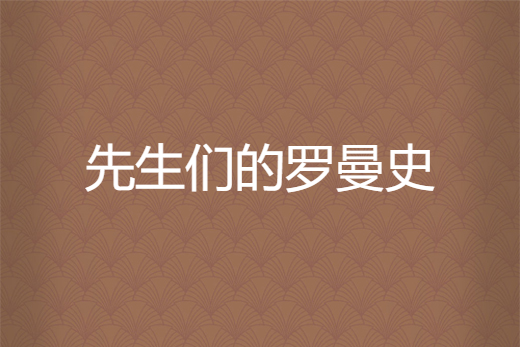 罗曼史下载(罗曼史下载 1080P)