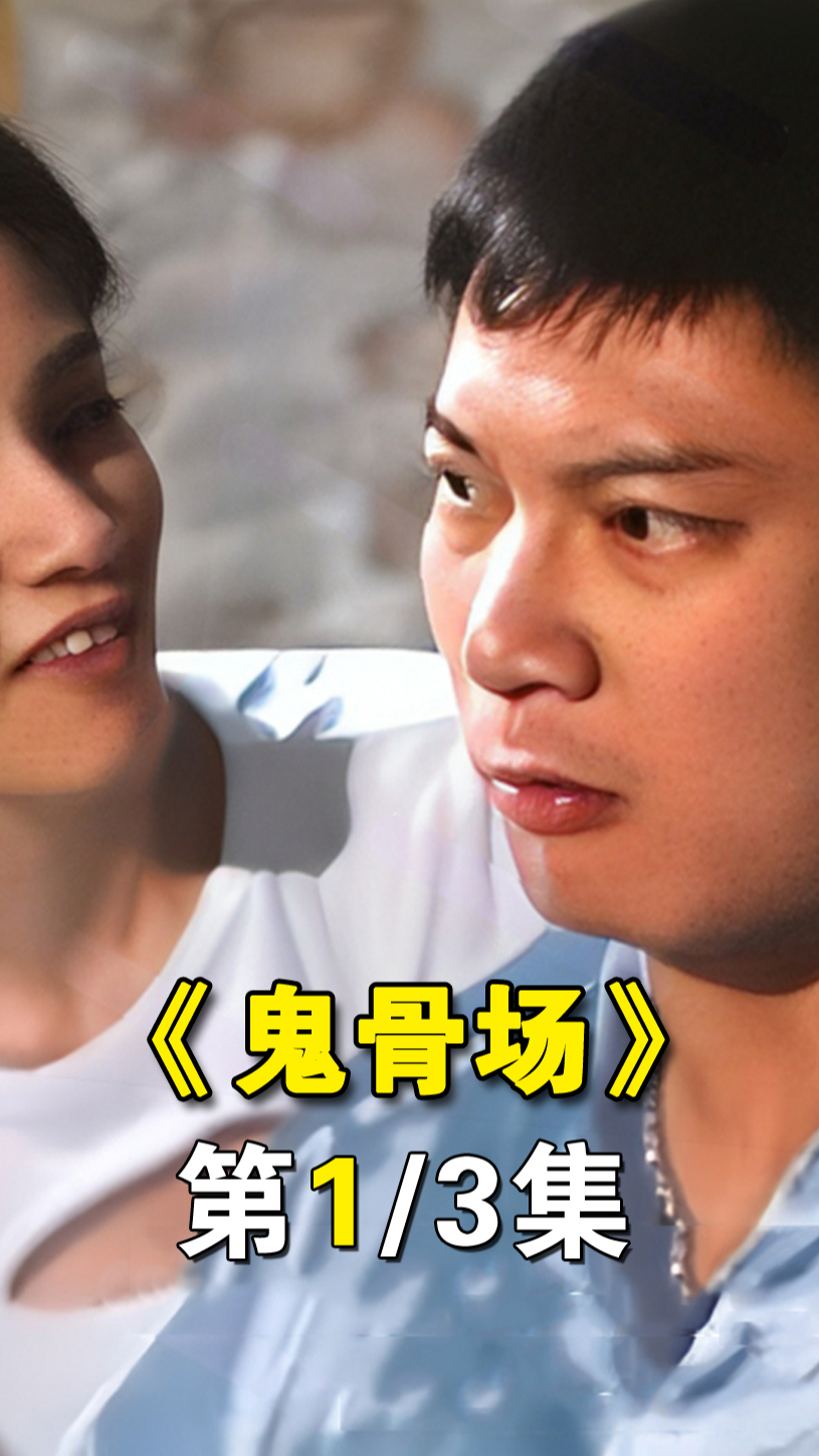 鬼骨场(鬼骨场高清完整版)
