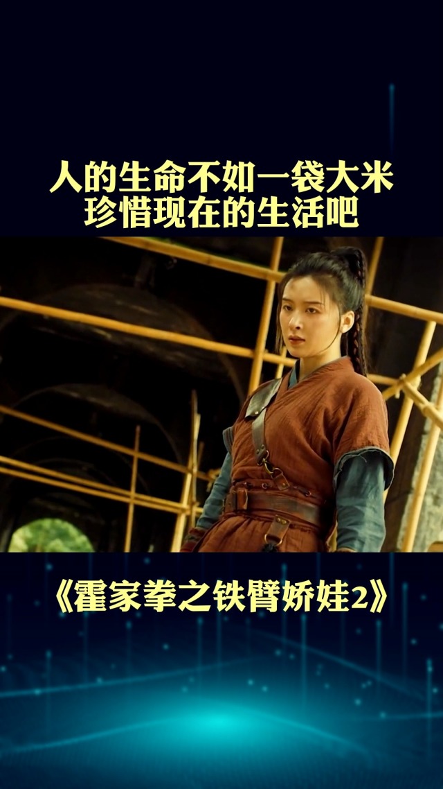 霍家拳之铁臂娇娃2完整版免费(霍家拳之铁臂娇娃电影在线观看完整版)