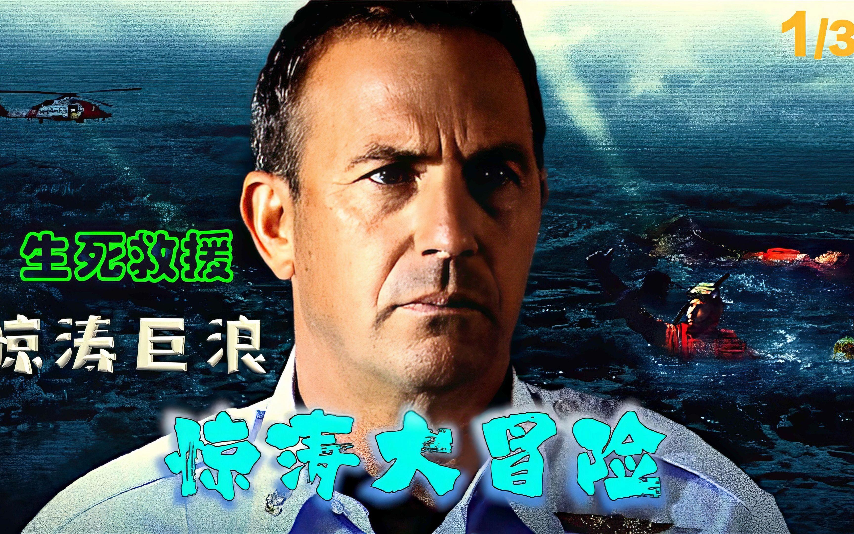 惊涛骇浪电影(惊涛骇浪电影完整版)