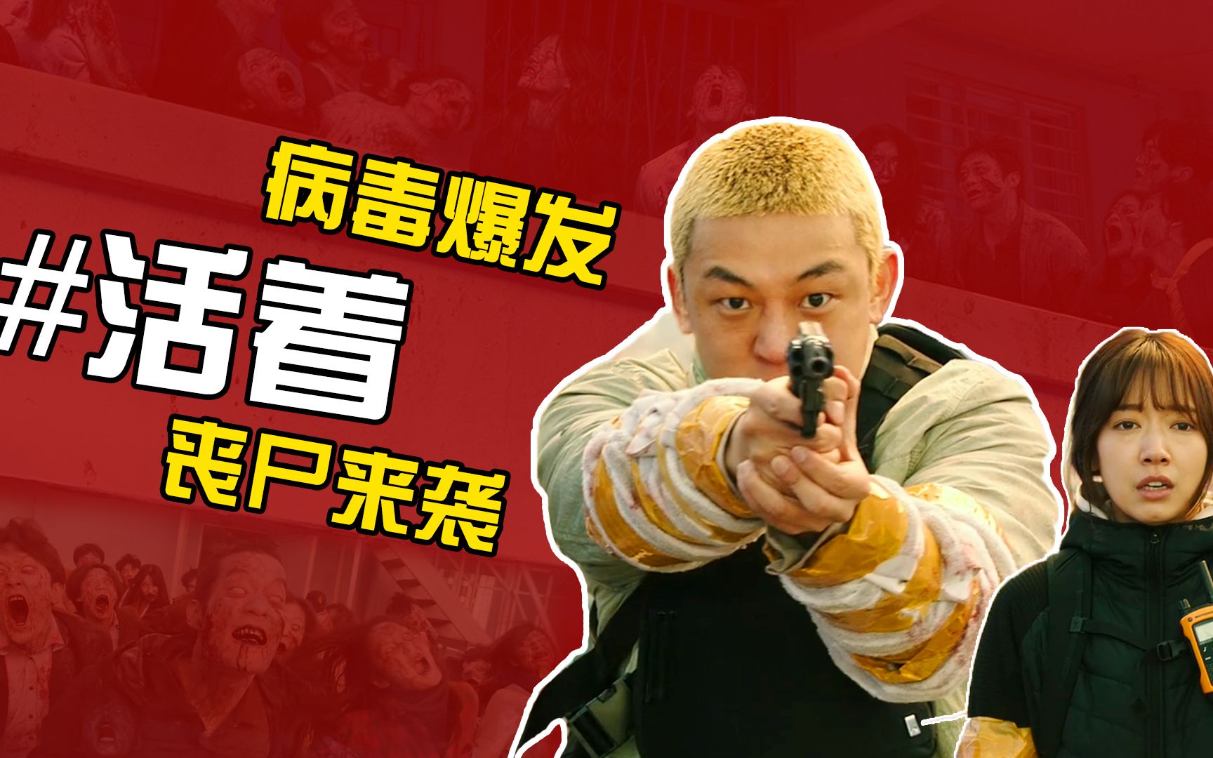 韩国丧尸片活着免费观看(活着丧尸片韩国电影观看完整版)