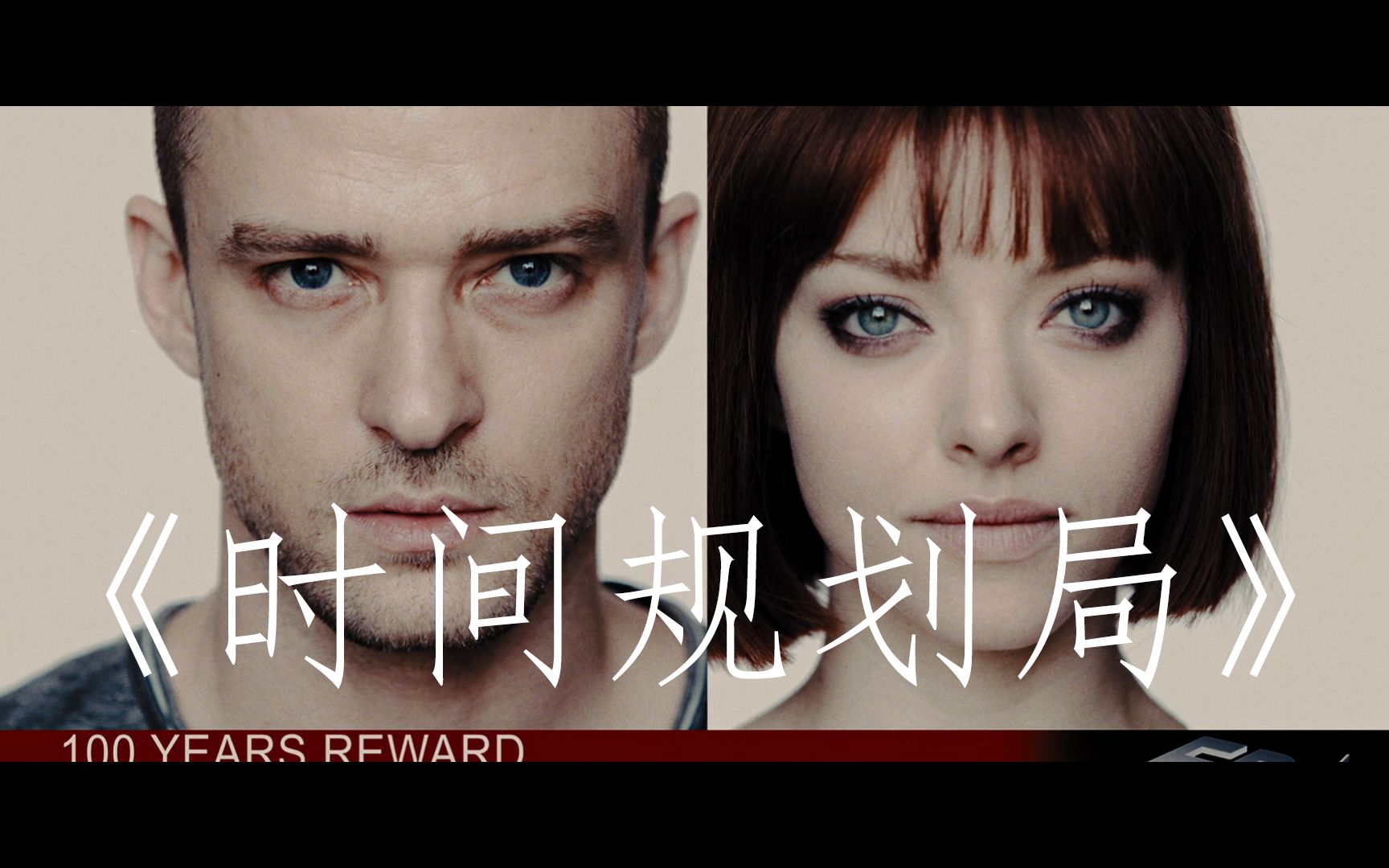 时间规划局在线观看(时间规划局高清在线看)