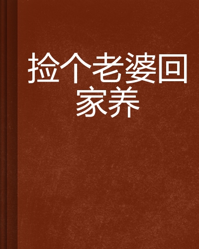 妻子回来了国语版(妻子回来了结局)