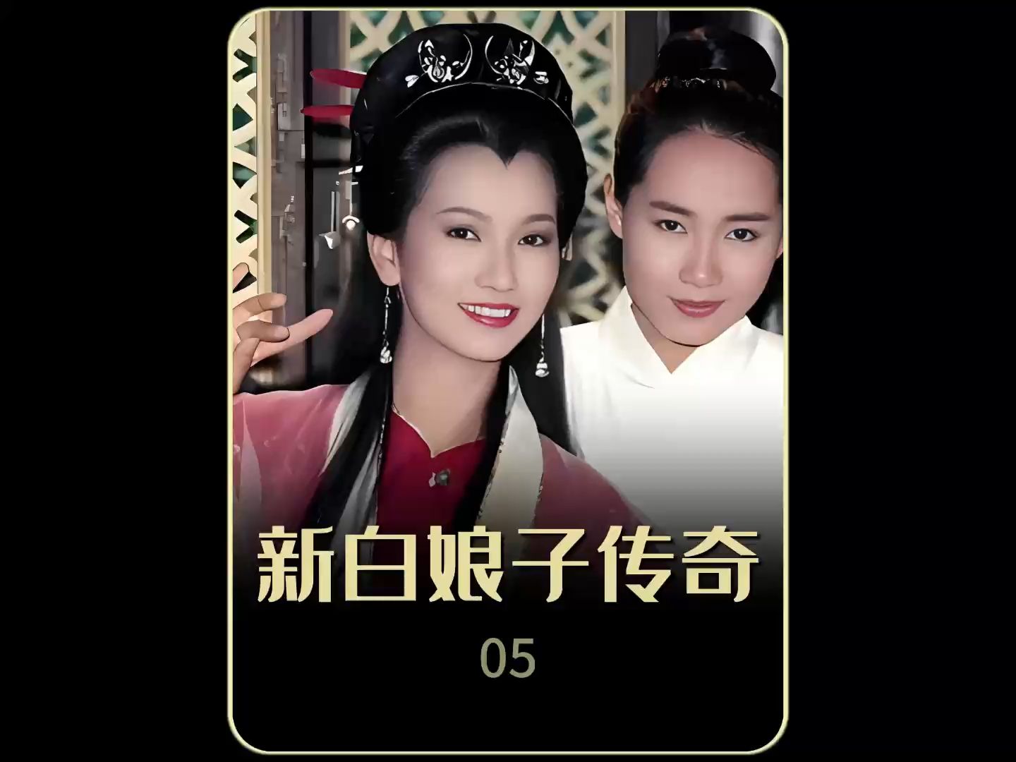 新白娘子全集免费观看(新白娘子电视剧2019免费观看全集高清)