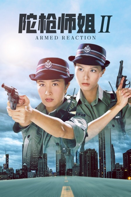 陀枪师姐1(陀枪师姐1演员人物介绍)