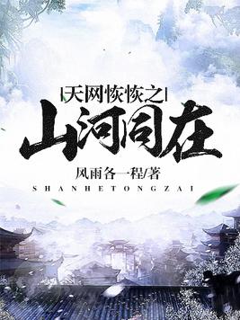 山河同在(山河同在免费观看完整版)