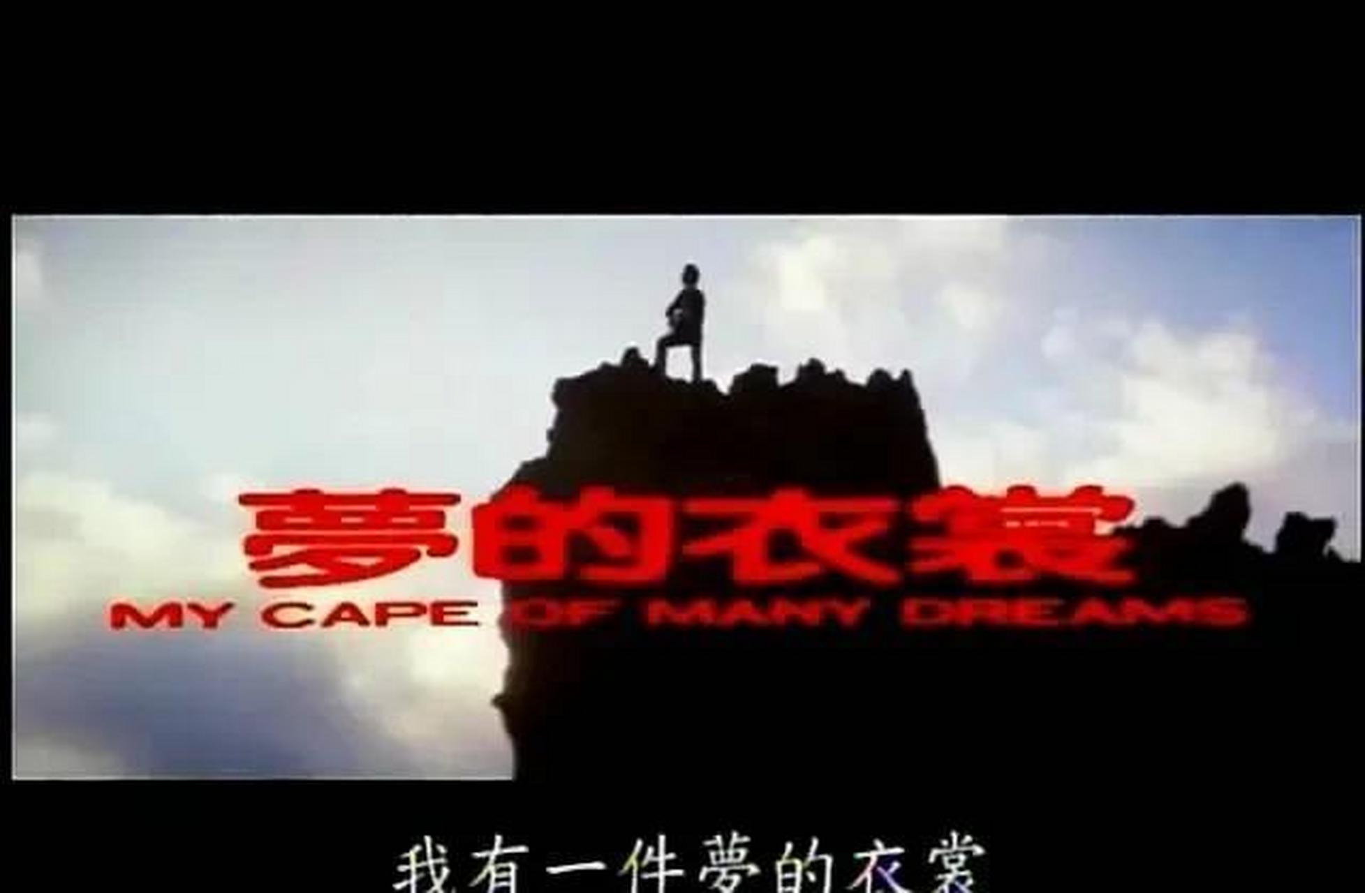 电影梦的衣裳(电影梦的衣裳片尾曲)