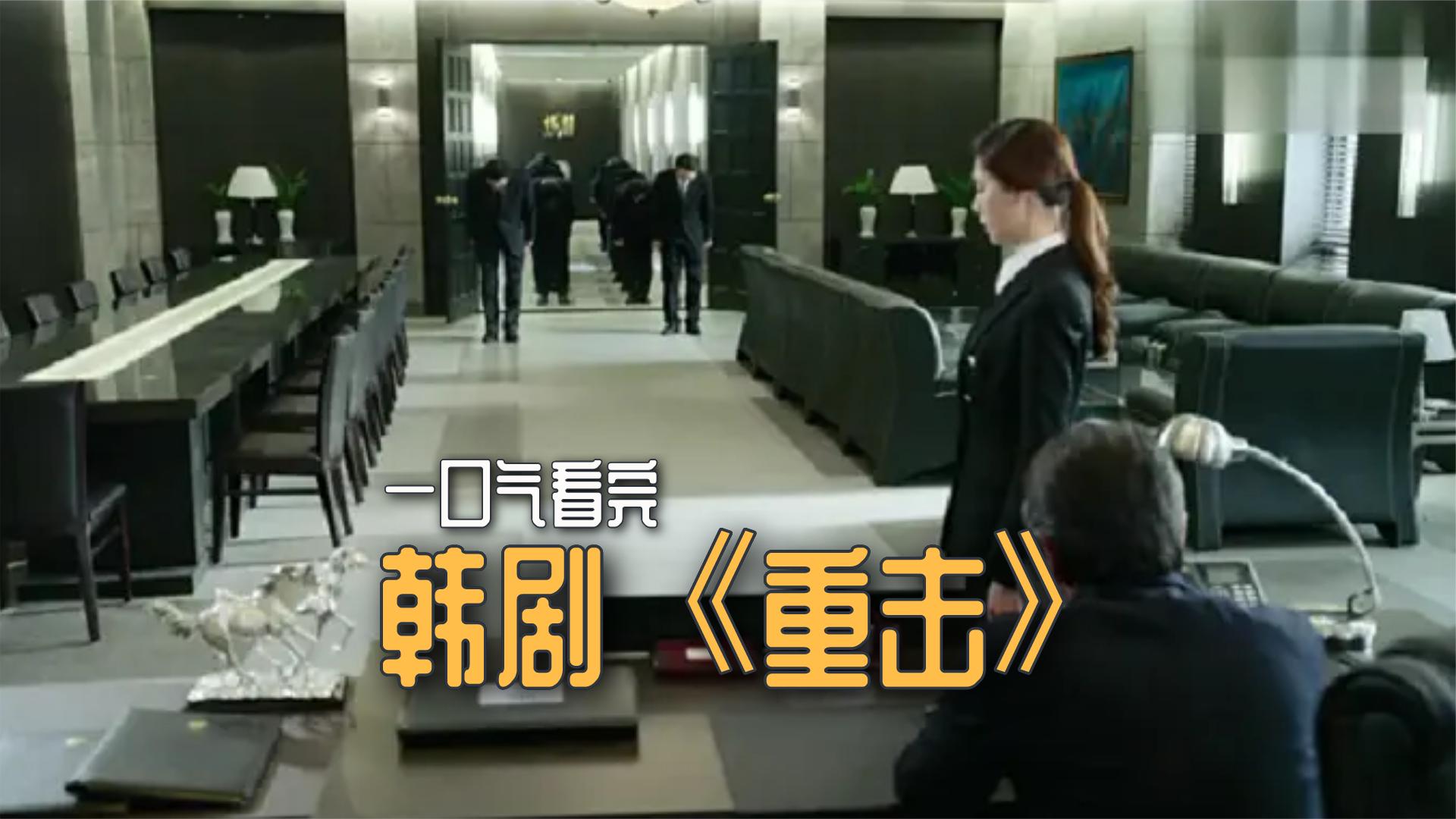 重击韩剧(重击韩剧免费完整版)