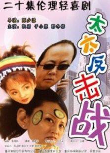 电视剧反击在线观看(电视剧反击在线观看)