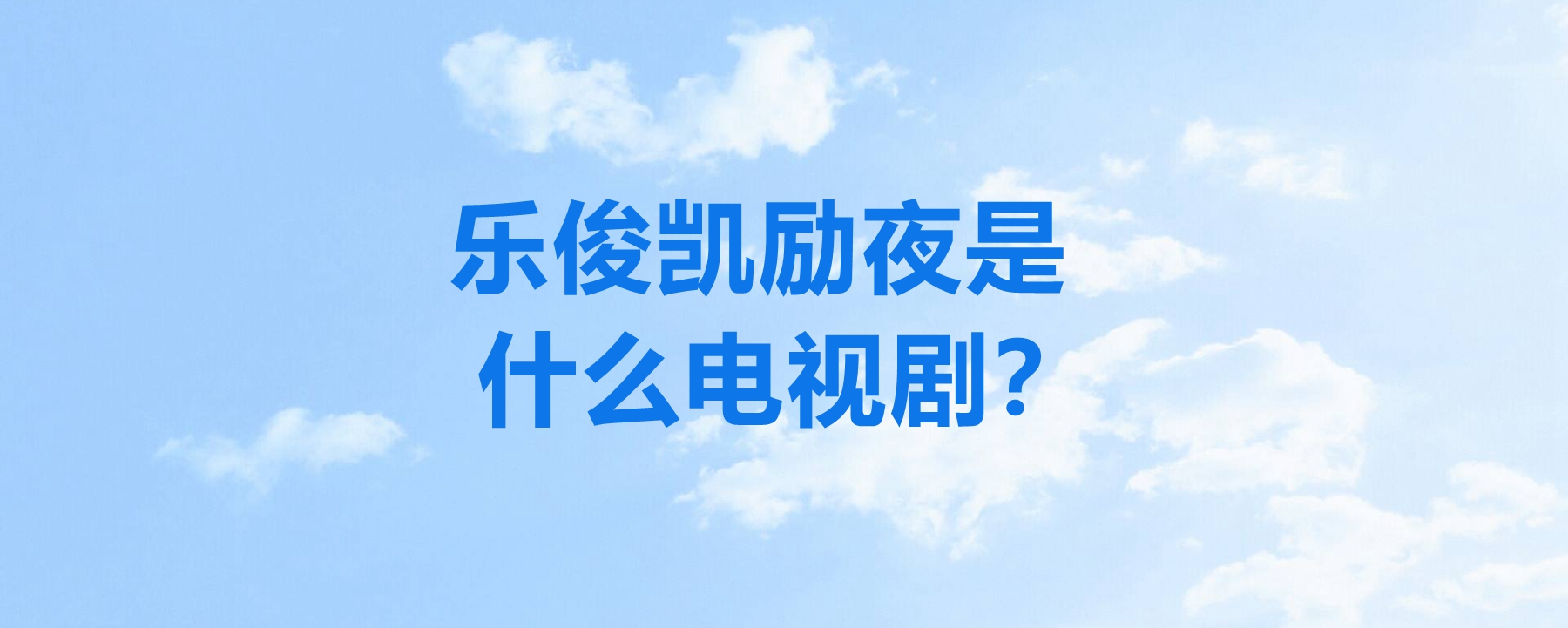 乐俊凯电视剧(乐俊凯电视剧全集免费观看)