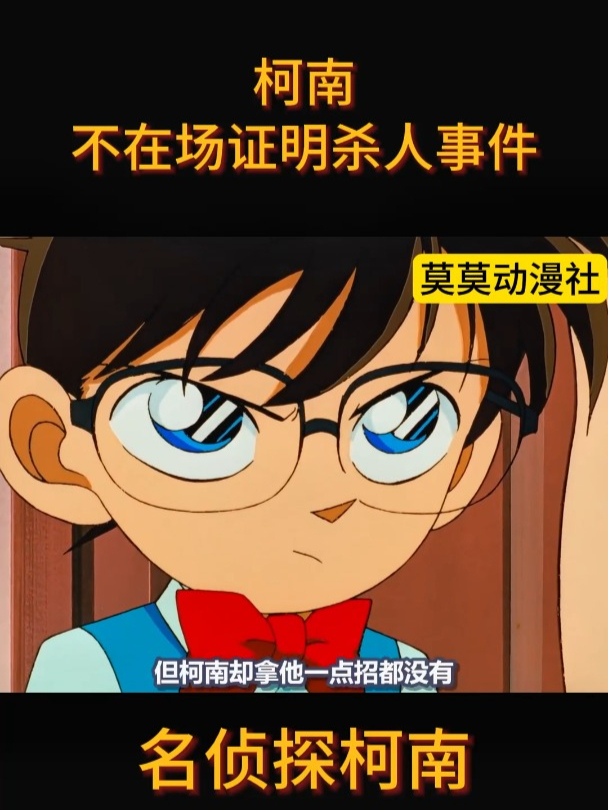 名侦探柯南绯色的不在场证明的简单介绍