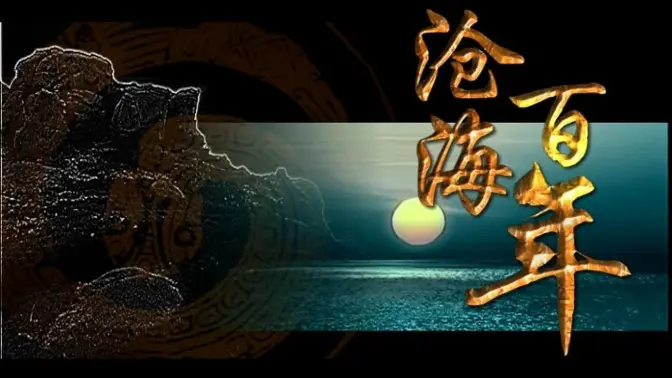 沧海百年电视剧(沧海百年电视剧36集全)