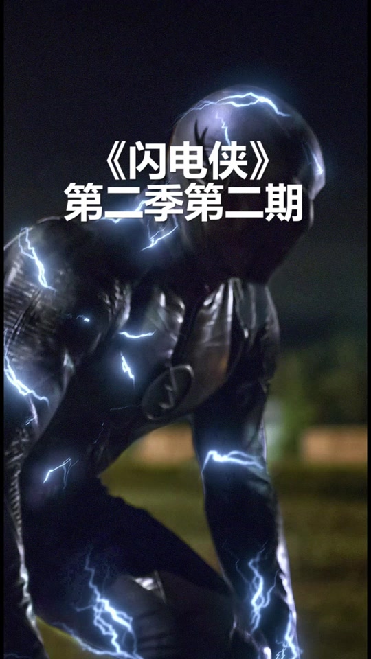 闪电侠第二季百度云(闪电侠第二季迅雷下载1080p)