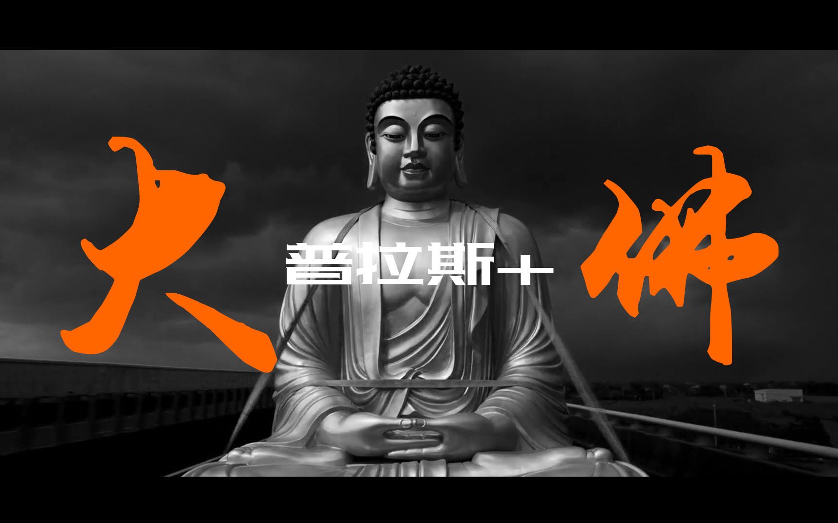 大佛普拉斯下载(大佛普拉斯免费下载)