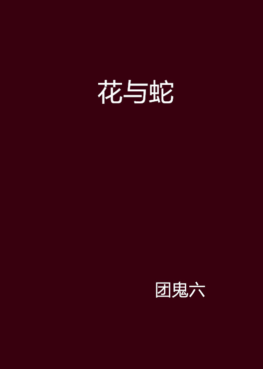 花之蛇在线观看(花之蛇在线观看完整版电视剧)