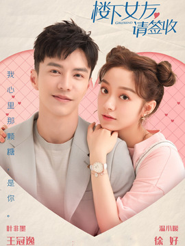 楼下女友请签收在线观看免费(楼下女友请签收手机免费观看全集)