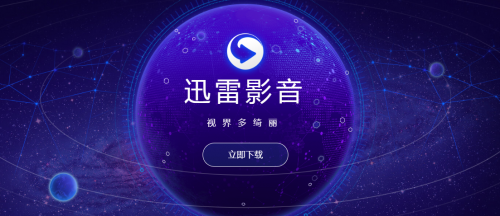 迅雷高清在线(迅雷高清在线观看电影)