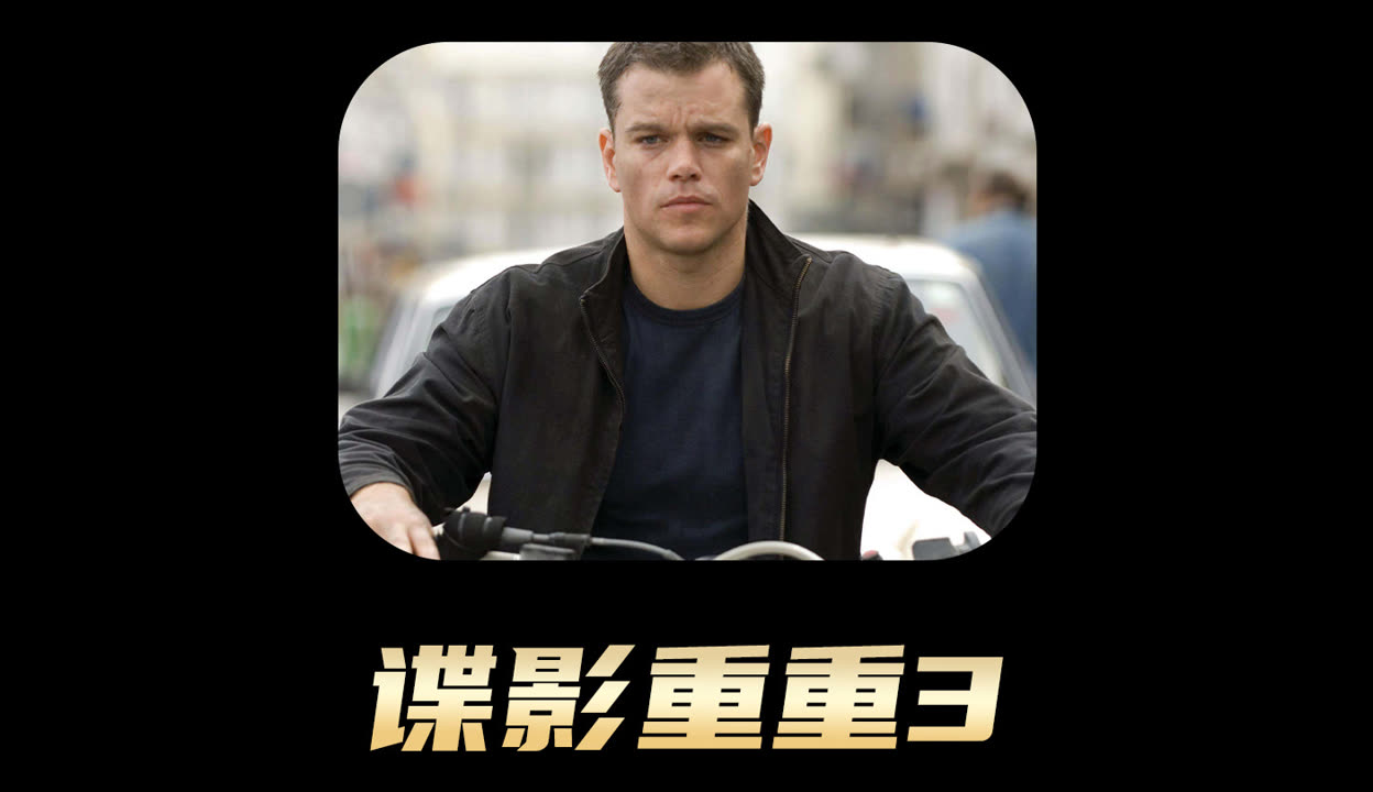 谍影重重在线观看(谍影重重在线观看完整版视频)