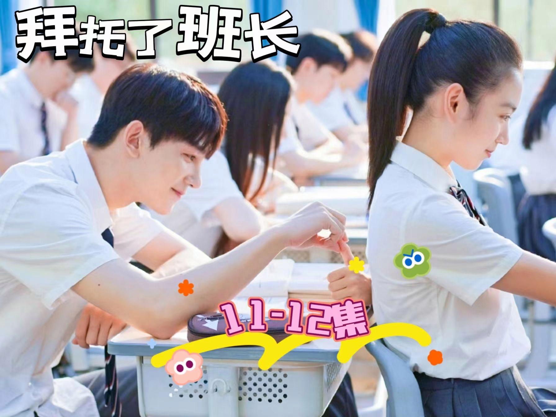 拜托了班长免费观看完整版(拜托了班长免费观看完整版星辰)