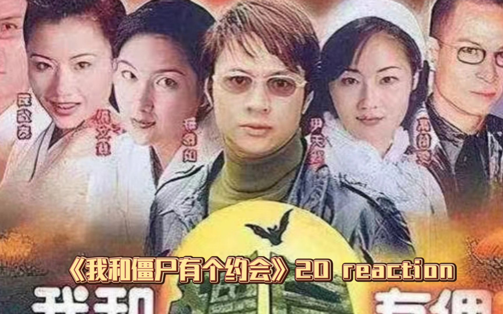 我和僵尸有个约会2国语全集(我和僵尸有个约会2国语全集下载)
