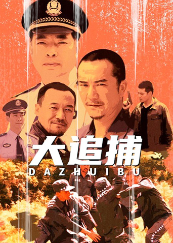 电影大追捕(电影大追捕国语版免费观看)