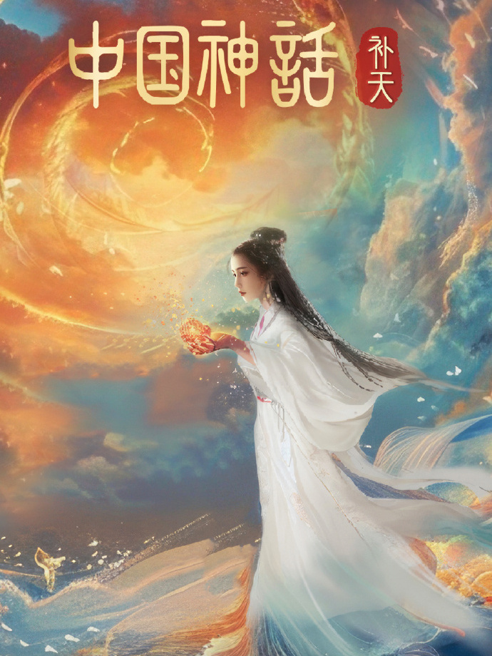 神话电视剧下载(神话电视剧下载高清版百度云)