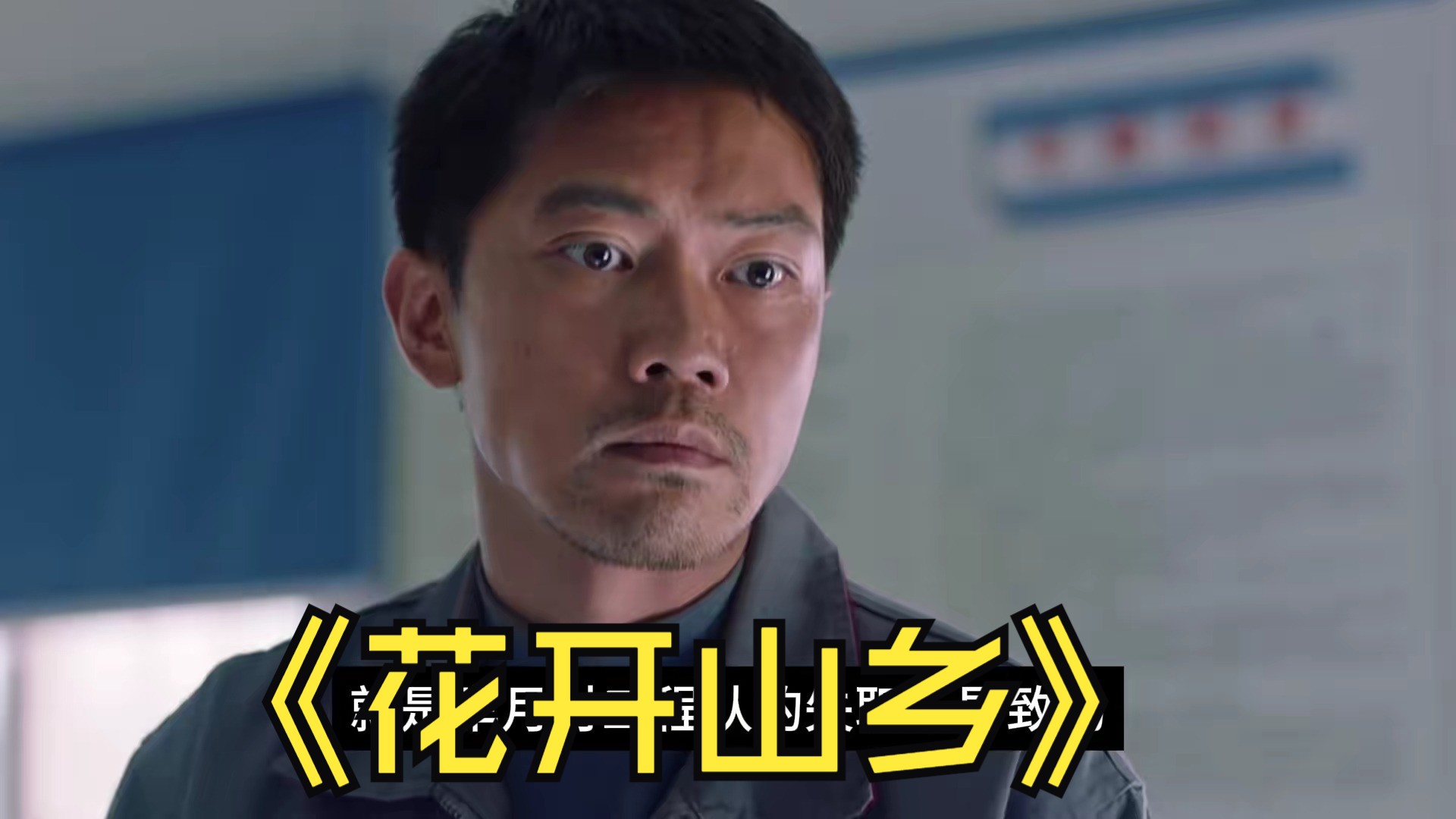 花开山乡电视剧免费观看全集(花开山乡电视剧手机免费观看全集)