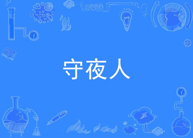 守夜人电影(守夜人电影恐怖片在线观看)