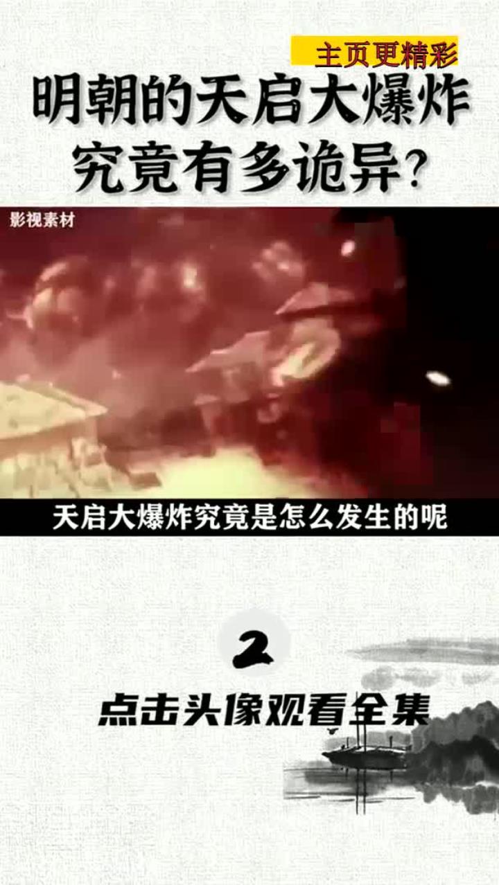 天启大爆炸电影(天启大爆炸电影演员表)
