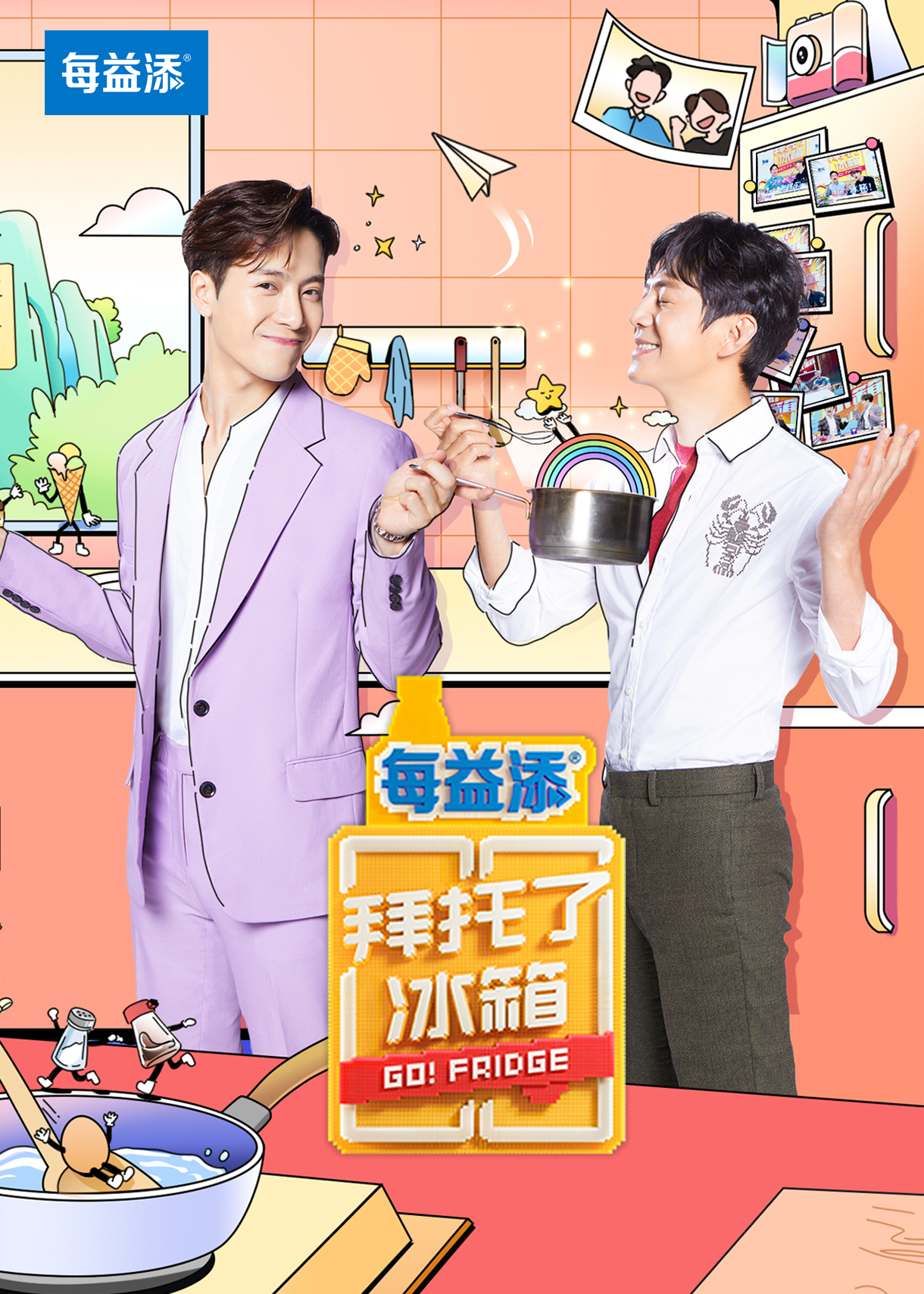 拜托了冰箱第七季免费观看完整版(拜托了冰箱第七季免费观看最新一期)