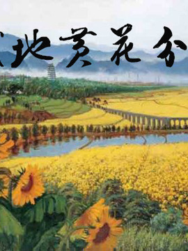 战地黄花电视剧(战地黄花电视剧免费播放剧情介绍)