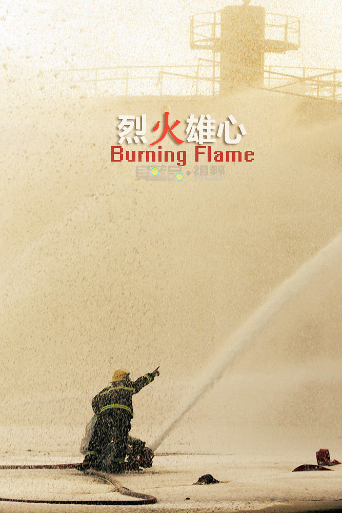烈火雄心1(烈火雄心1国语版在线观看)