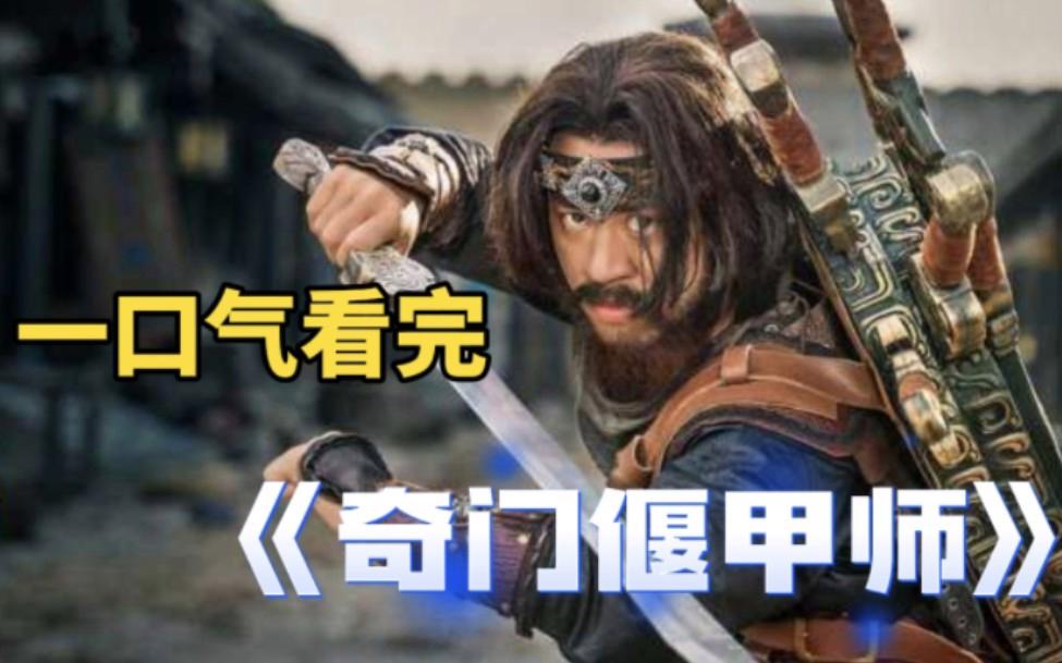 奇门偃甲师免费观看(奇门偃甲师免费观看完整版)