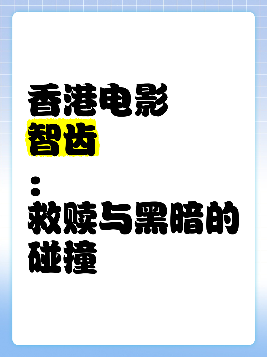 智齿电影(智齿电影简介)