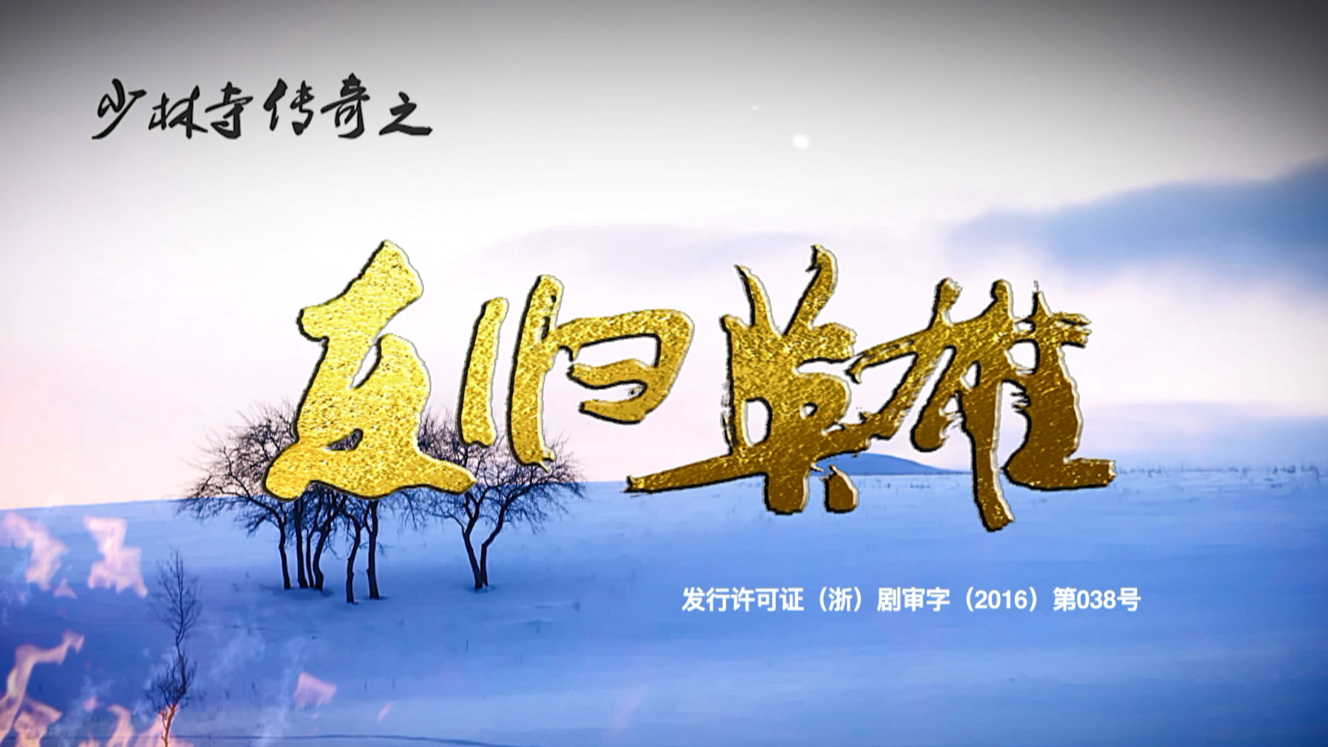 东归英雄传电影下载(东归英雄传电影百度云)